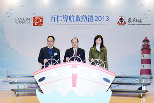百仁基金主席李文俊BBS太平紳士（左）、勞工及福利局局長張建宗GBS太平紳士（中）及東華三院主席陳文綺慧女士為「百仁導航啟動禮」主持啟航儀式。