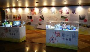 東華三院一連七天於香港文化中心大堂舉行「情繫一刻」作品展，希望把每一份獨一無異的愛帶到公眾眼前，一同細味這些甜、酸、苦、辣的故事。