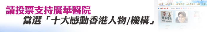 請投票支持廣華醫院，當選「十大感動香港人物／機構」