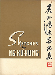 吳澤洪先生於1969年2月出版的《吳孤鴻速寫畫集》。