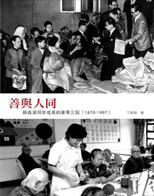 《善與人同︰與香港同步成長的東華三院（1870-1997）》