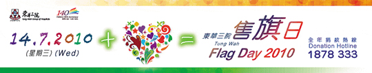 東華三院售旗日 2010