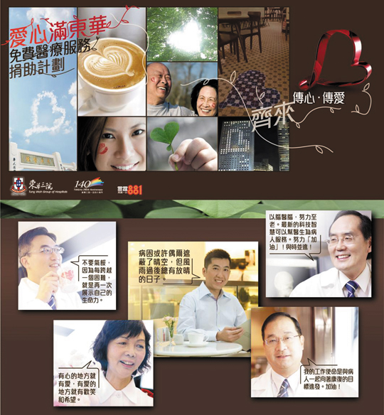 愛心滿東華免費醫療服務捐助計劃