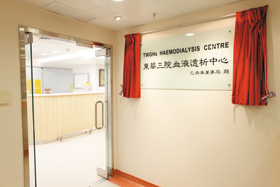 東華三院血液透析中心
