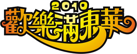 歡樂滿東華2010