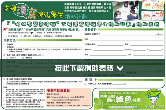 下載「支援讀寫障礙學生捐助計劃」捐款表格