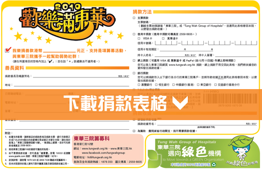 歡樂滿東華2010 捐助計劃表格