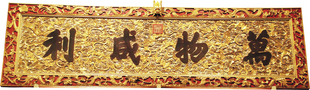 「萬物咸利」牌匾