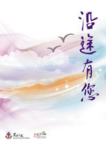 沿途有您