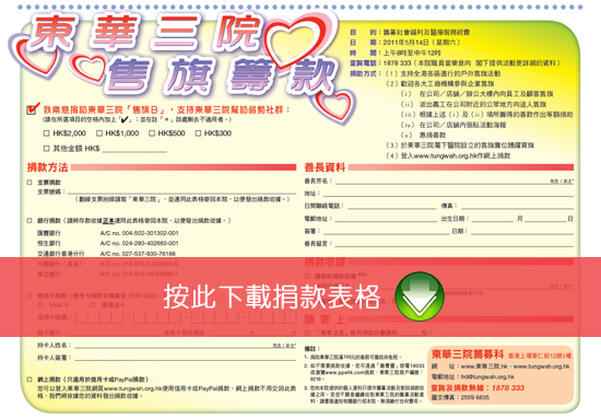 東華三院售旗籌款捐款表格