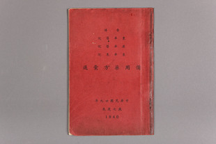 《備用藥方彙選》輯錄「內科方劑」、「內科膏丹丸散方」及「外科跌打內服膏丹丸散方」藥方共八十一條。