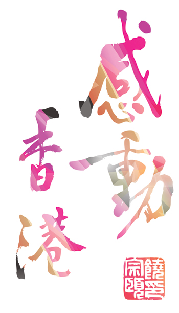 2011感動香港年度人物評選