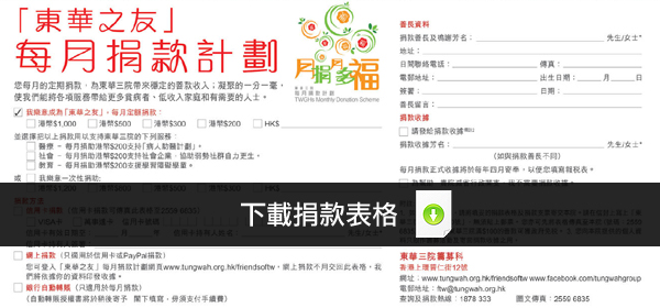 「東華之友」每月捐款計劃