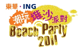 東華 • ING 潮玩堆沙派對 2011