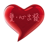 「愛 • 心出發」愛心滿東華慈善晚會