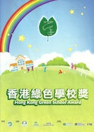 本院多間學校榮獲香港綠色學校獎