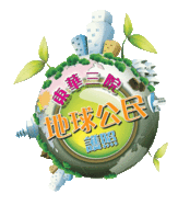 中小學生當上地球公民