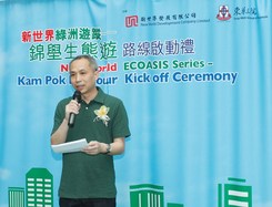 新世界發展有限公司總經理陳觀展先生表示，單車生態遊為社區注入一股年青新力量，帶來直接而全面的社會效益。