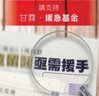 捐款支持「東華三院緊急援助基金」（甘霖‧援急基金）