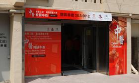東華三院-香港浸會大學中醫教研中心(何文田)為九龍城區居民提供優質的中醫服務。