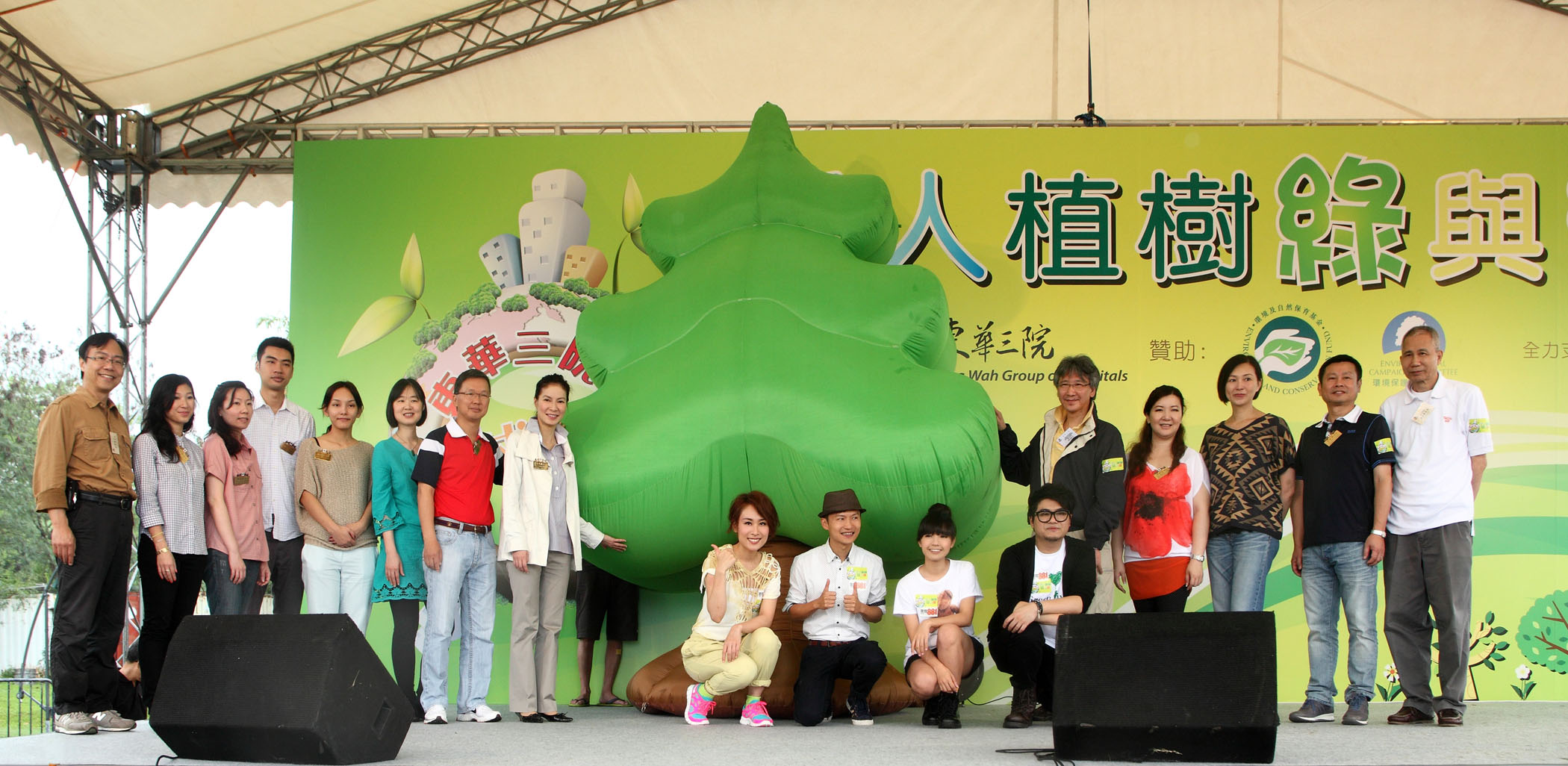 環境及自然保育基金環保教育和社區參與項目審批小組陳永康主席（右五）、陳文綺慧主席（左八）聯同董事局成員及嘉賓與歌手於植樹活動暨音樂會上合照。