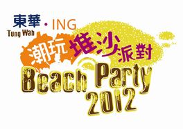 東華‧ING潮玩堆沙派對　Beach Party 2012