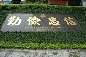 東華三院黃笏南中學首屆(1965年畢業)校友為紀念母校所授校訓， 特送贈刻上校訓的啡麻石匾予母校，寄意東華學子能秉持「勤儉忠信」的校訓。