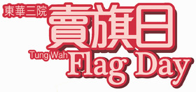 東華三院賣旗日 Tung Wah Flag Day