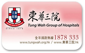 請捐款支持本院幫助弱勢社群，請登入東華三院網頁 www.tungwah.org.hk，或致電熱線：1878 333