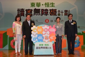 (左起)陳婉珍主席、平等機會委員會主席周一嶽醫生、香港大學校長資深顧問（可持續發展）秀冬博士及恒生銀行零售銀行及財富管理業務主管陳力生先生為「東華．恒生讀寫無障礙計劃」頒獎暨開幕典禮主禮。