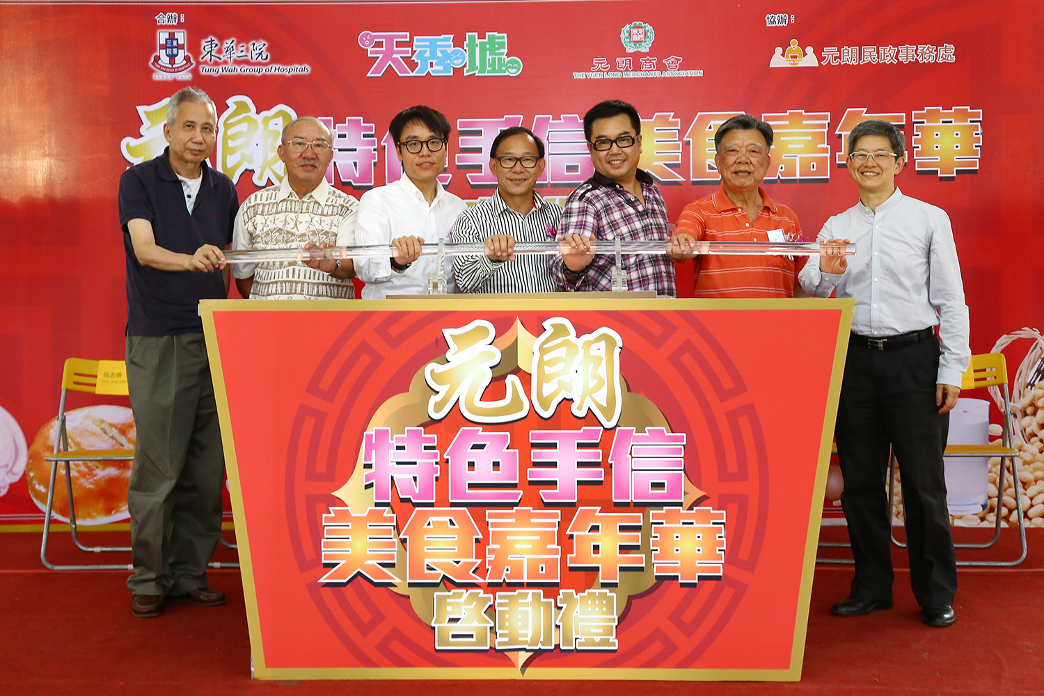李鋈麟副主席（右三）、元朗商會主席陳錦福先生（右二）、立法會議員元朗區議會主席梁志祥BBS, MH太平紳士（左四）、元朗民政事務專員麥震宇太平紳士（左三）、元朗商會會長鄭樹明BBS太平紳士（左二）及嘉賓為「元朗特色手信美食嘉年華」主持啟動儀式。
