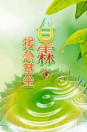 行善助人 救厄解困 (甘霖．援急基金)