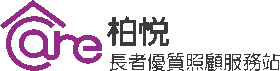 柏悅長者優質照顧服務站 