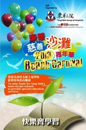 「歡樂滿東華－東華慈善沙灘嘉年華2013」