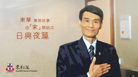 《東華—無限故事由『家』開始》之日與夜篇