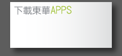 下載東華APPS