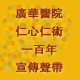 「廣華醫院仁心仁術一百年」宣傳聲帶