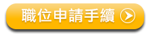 查看《職位申請手續》