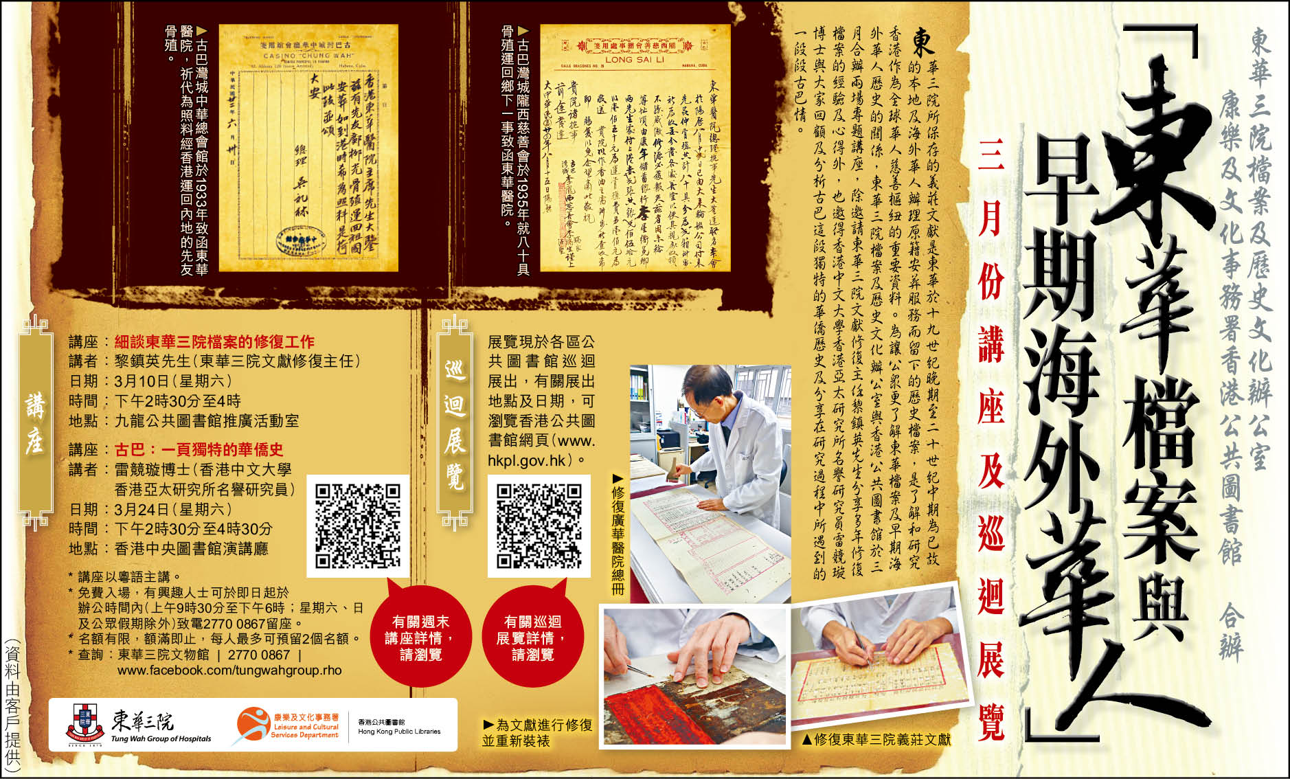 東華檔案與早期海外華人 講座及巡迴展覽 東華三院