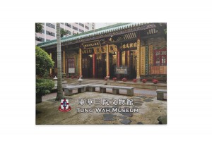 《東華三院文物館》相片集 出版年份：2016年 $120