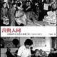 《善與人同 : 與香港同步成長的東華三院(1870-1997)》