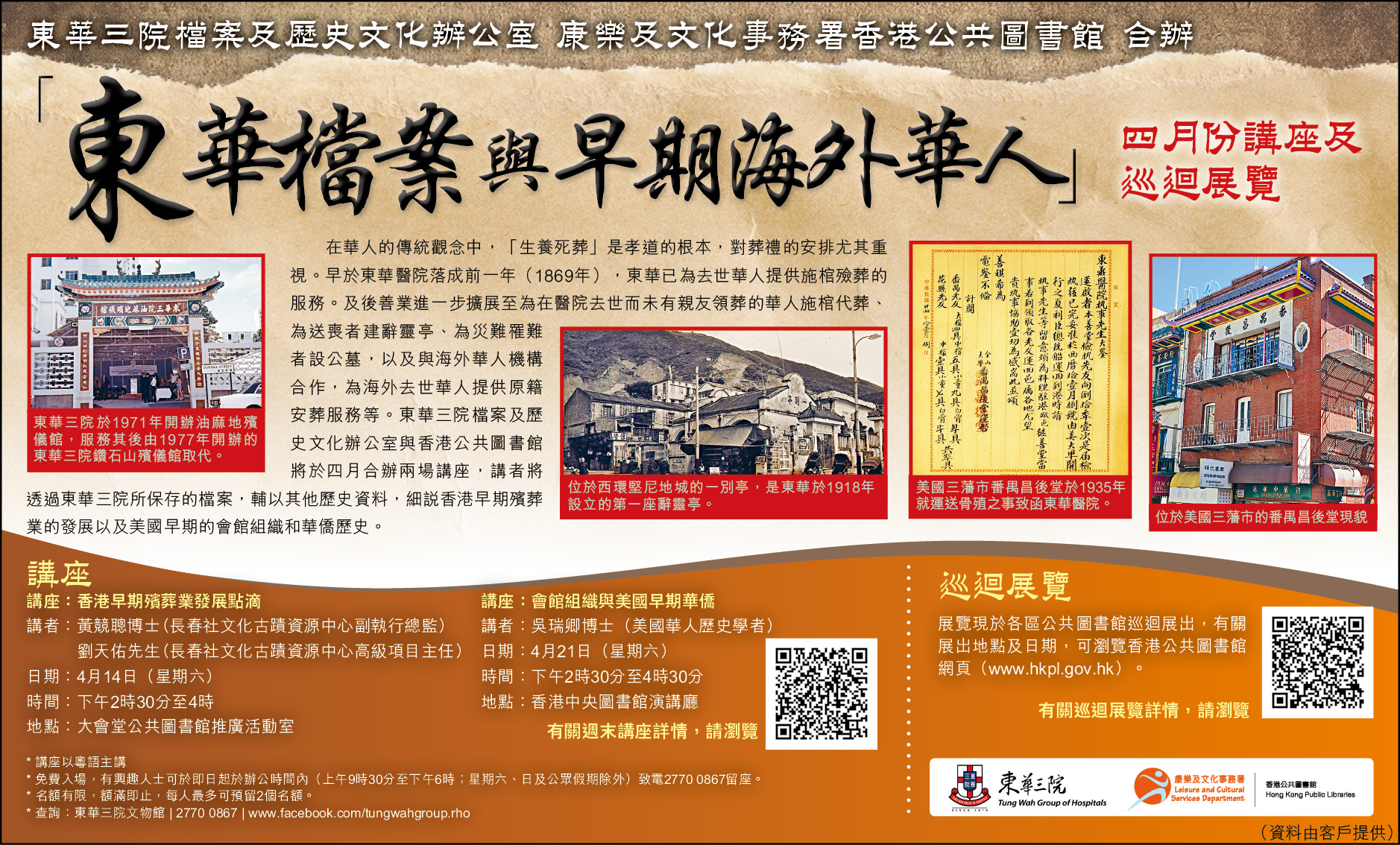 「東華檔案與早期海外華人」講座及巡迴展覽 - 頭條日報廣告稿 (2018.3.27)