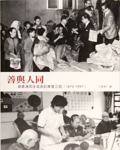 《善與人同：與香港同步成長的東華三院（1870 - 1997）》 出版年份：2010年 $120