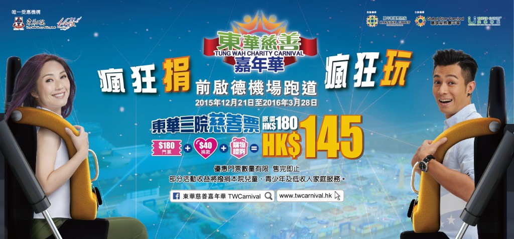 東華慈善嘉年華