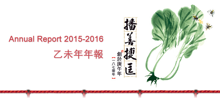 乙未年年報 2015/2016