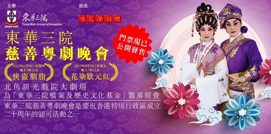 Charity Cantonese Opera 2017