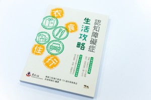 「認知障礙症‧生活攻略」介紹最新的認知障礙症資訊及提供多個認知訓練遊戲，現已於各大書店有售。