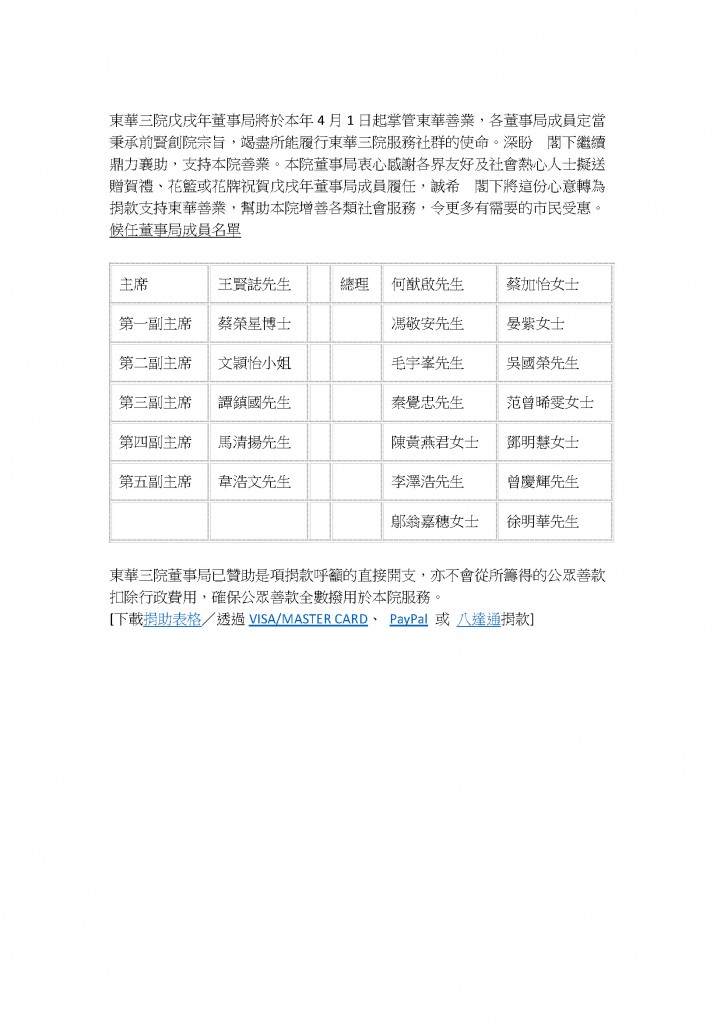 東華三院戊戌年董事局將於本年4月1日起掌管東華善業