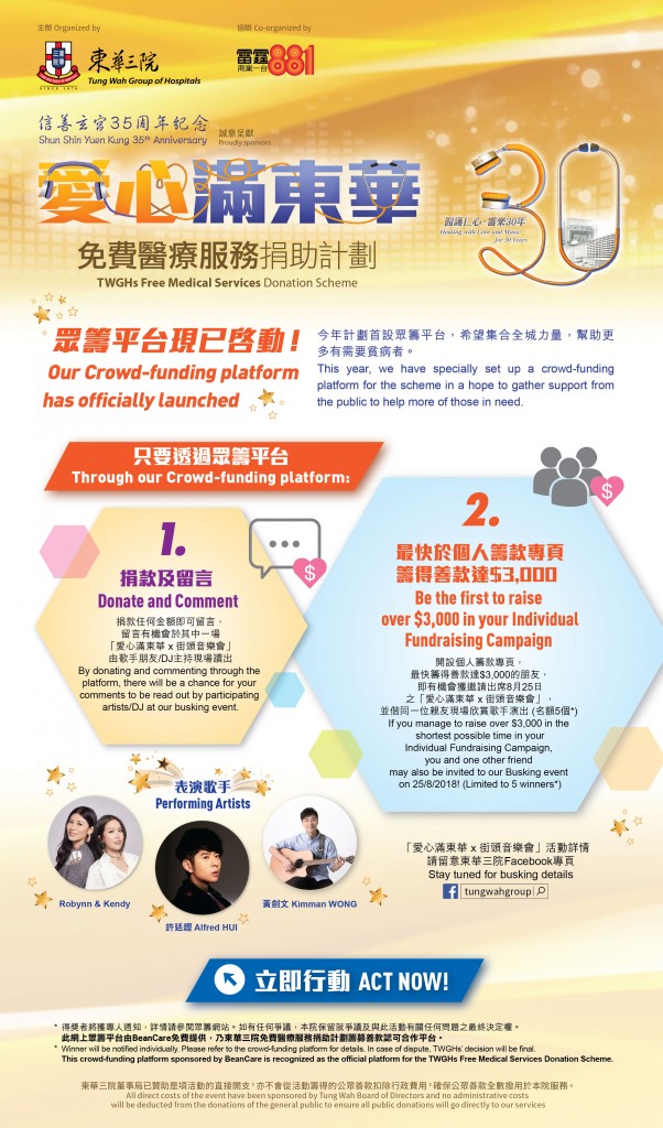愛心滿東華眾籌平台現已啓動！