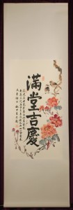 13.《滿堂吉慶》字畫